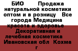 БИО Magic Продажа натуральной косметики оптом и в розницу - Все города Медицина, красота и здоровье » Декоративная и лечебная косметика   . Ивановская обл.,Кохма г.